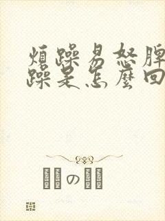 烦躁易怒脾气暴躁是怎么回事