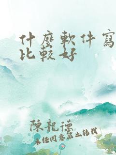 什么软件写小说比较好