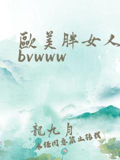欧美胖女人bbbvwww