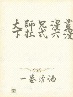 大师兄漫画免费下拉式六漫画