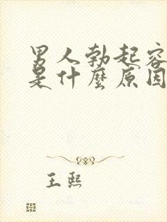 男人勃起容易软是什么原因