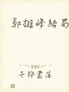 郑挺峰结局