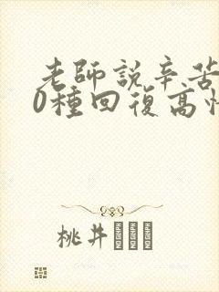 老师说辛苦了10种回复高情商