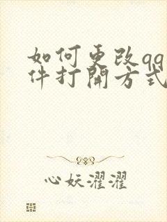 如何更改qq文件打开方式