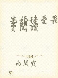 先婚后爱最新免费阅读