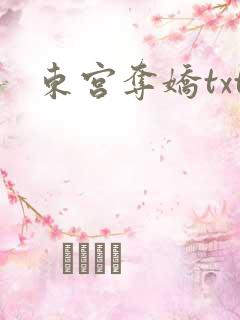 东宫夺娇txt