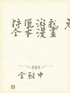 狩猎游戏 免费全本漫画
