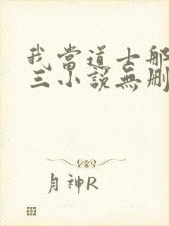 我当道士那些年三小说无删减版