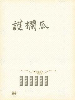 护栏瓜