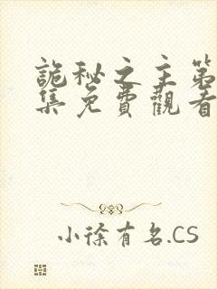 诡秘之主第10集免费观看高清