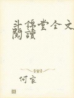 斗锦堂全文免费阅读