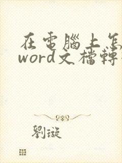 在电脑上怎么把word文档转换成pdf