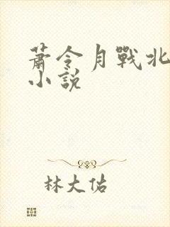 萧令月战北寒的小说