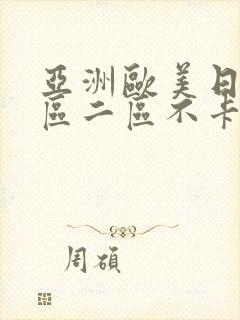 亚洲欧美日韩一区二区不卡在线播放