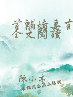 首辅娇妻有空间全文阅读