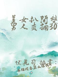 美女扒开双腿让男人爽捅30分钟
