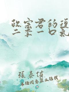 政宗君的复仇第二季一口气看完