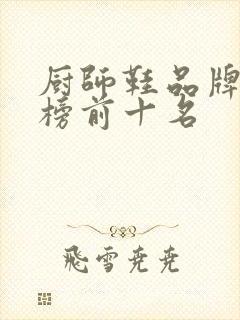 厨师鞋品牌排行榜前十名