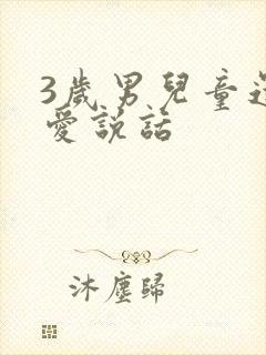 3岁男儿童还不爱说话
