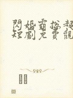 闪婚霸总超宠我短剧免费观看