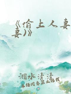 《偷上人妻(夺妻)》