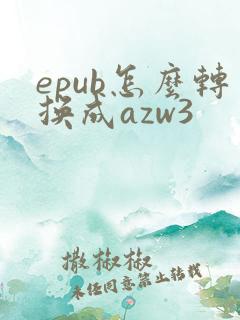 epub怎么转换成azw3