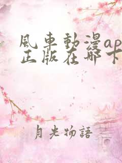 风车动漫app正版在哪下