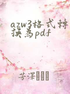 azw3格式转换为pdf