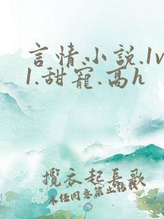 言情小说.1v1.甜宠.高h