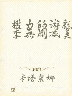 权力的游戏第一季无删减美剧在线观看