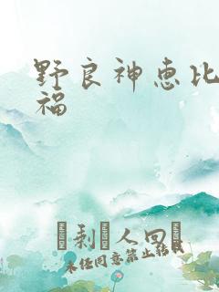 野良神惠比寿小福