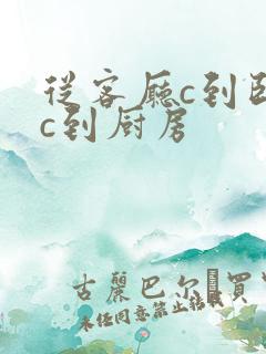 从客厅c到卧室c到厨房