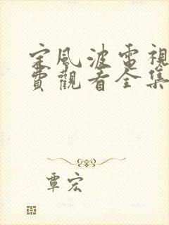 定风波电视剧免费观看全集高清策驰
