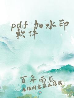 pdf 加水印 软件