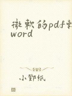 微软的pdf转word