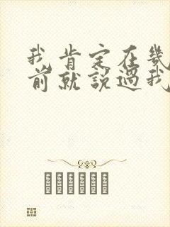 我肯定在几百年前就说过我爱你