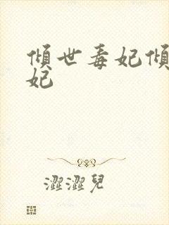 倾世毒妃倾世毒妃