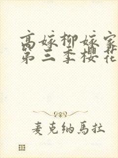 高嫁柳嫁家动画第三季樱花