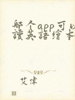 哪个app可以读英语绘本