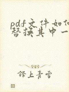 pdf文件如何替换其中一页