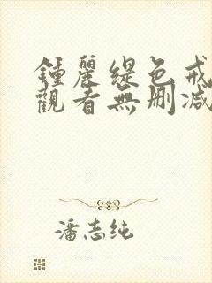 钟丽缇色戒在线观看无删减