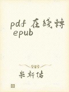 pdf 在线转 epub