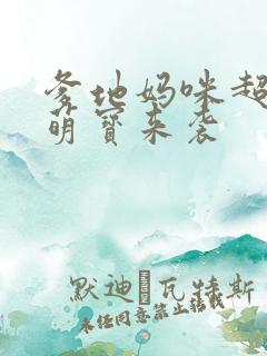 爹地妈咪超甜的萌宝来袭