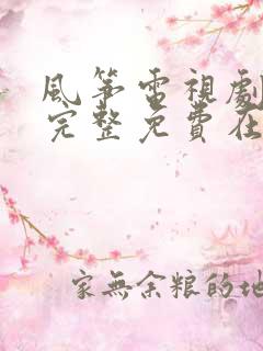 风筝电视剧全集完整免费在线观看