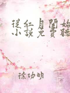 从红月开始有声小说免费听