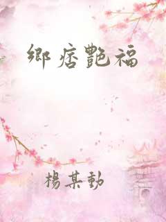 乡痞艳福