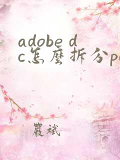 adobe dc怎么拆分pdf