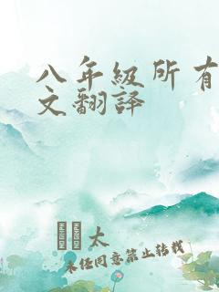 八年级所有文言文翻译