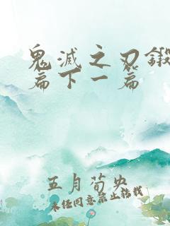 鬼灭之刃锻刀村篇下一篇