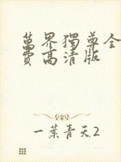 万界独尊全集免费高清版
